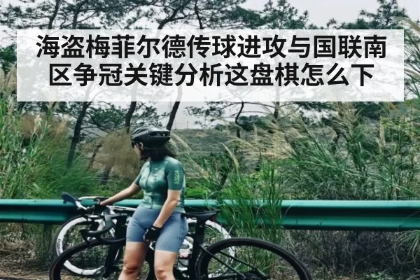 海盗梅菲尔德传球进攻与国联南区争冠关键分析这盘棋怎么下 | kaiyun