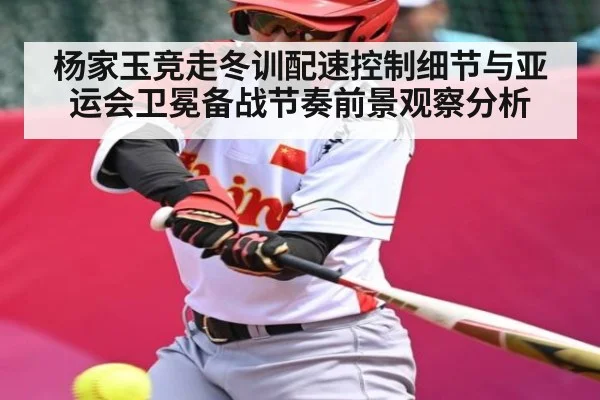 杨家玉竞走冬训配速控制细节与亚运会卫冕备战节奏前景观察分析 - kaiyun